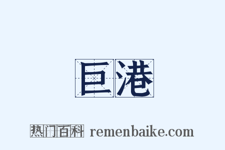 巨港是什么意思的图片